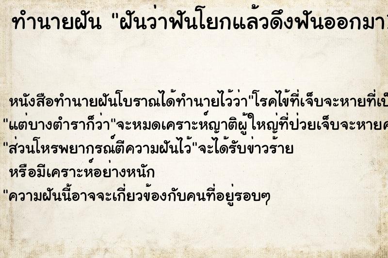 ทำนายฝันฝันว่าฟันโยกแล้วดึงฟันออกมา1ซี่ ทำนายฝันทำนายฝันฝันว่าฟันโยกแล้วดึงฟันออกมา1ซี่