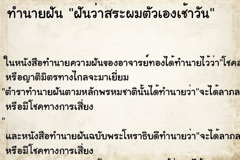 ทำนายฝันทำนายฝันฝันว่าสระผมตัวเองเช้าวัน