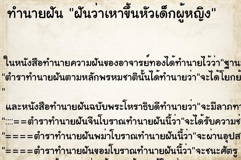 ทำนายฝันฝันว่าเหาขึ้นหัวเด็กผู้หญิง ทำนายฝันทำนายฝันฝันว่าเหาขึ้นหัวเด็กผู้หญิง