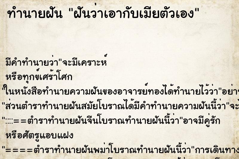 ทำนายฝัน ฝันว่าเอากับเมียตัวเอง ทำนายฝัน ฝันว่าเอากับเมียตัวเอง