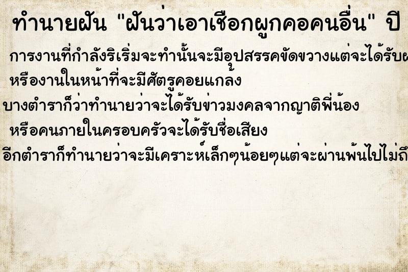 ทำนายฝันฝันว่าเอาเชือกผูกคอคนอื่น ทำนายฝันทำนายฝันฝันว่าเอาเชือกผูกคอคนอื่น