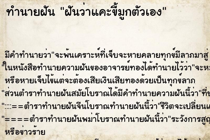 ทำนายฝัน ฝันว่าแคะขี้มูกตัวเอง ตำราโบราณ แม่นที่สุดในโลก