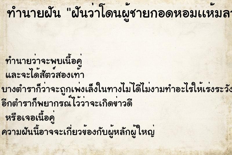 ทำนายฝันฝันว่าโดนผู้ชายกอดหอมเเห้มลวนลาม ทำนายฝันทำนายฝันฝันว่าโดนผู้ชายกอดหอมเเห้มลวนลาม
