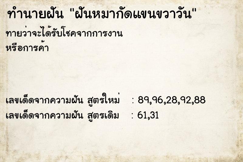 ทำนายฝันทำนายฝันฝันหมากัดแขนขวาวัน