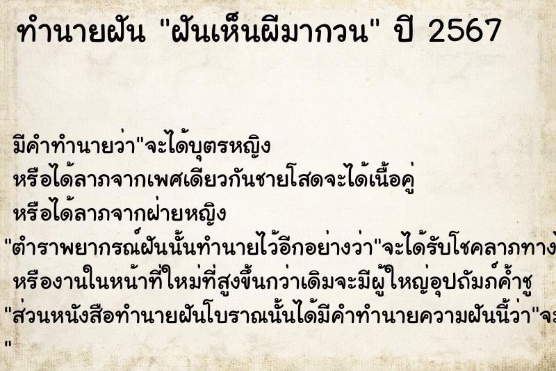 ทำนายฝันทำนายฝันฝันเห็นผีมากวน