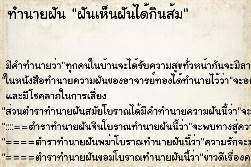 ทำนายฝันฝันเห็นฝันได้กินส้ม ทำนายฝันทำนายฝันฝันเห็นฝันได้กินส้ม
