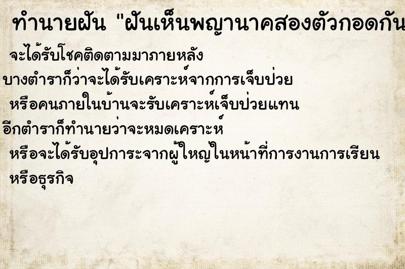 ทำนายฝันทำนายฝันฝันเห็นพญานาคสองตัวกอดกัน