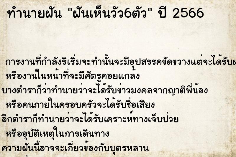 ทำนายฝันฝันเห็นวัว6ตัว ทำนายฝันทำนายฝันฝันเห็นวัว6ตัว