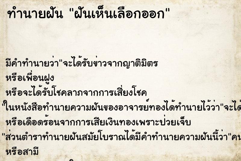 ทำนายฝัน ฝันเห็นเลือกออก