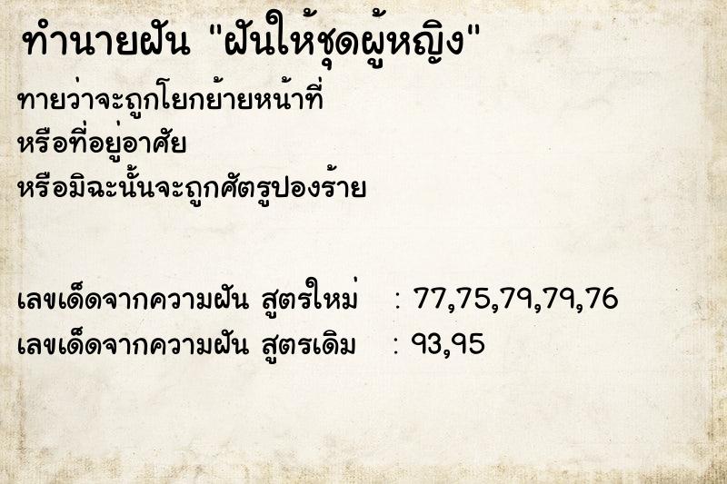 ทำนายฝันฝันให้ชุดผู้หญิง ทำนายฝันทำนายฝันฝันให้ชุดผู้หญิง
