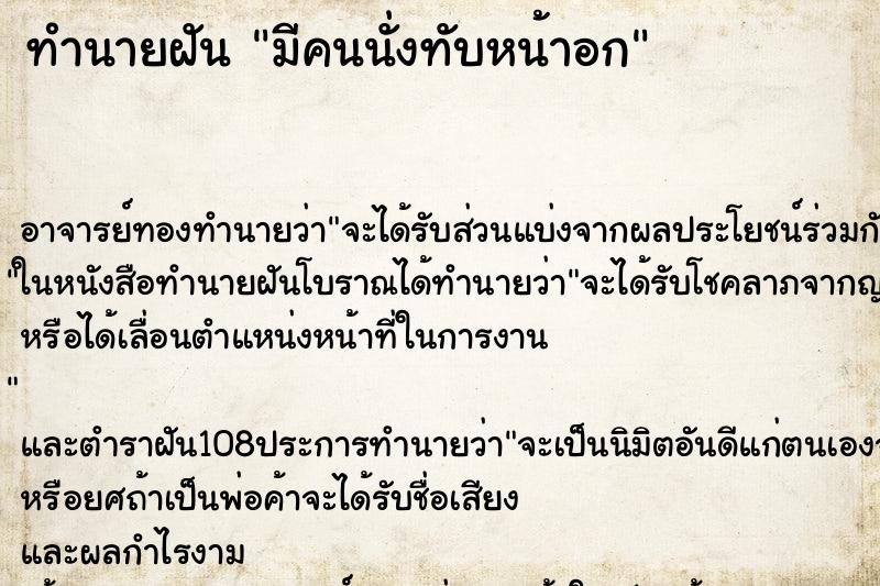 ทำนายฝัน มีคนนั่งทับหน้าอก ทำนายฝัน มีคนนั่งทับหน้าอก