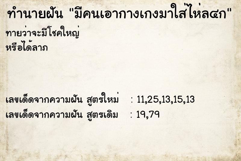 ทำนายฝันมีคนเอากางเกงมาใส่ไห่ล๔ก ทำนายฝันทำนายฝันมีคนเอากางเกงมาใส่ไห่ล๔ก