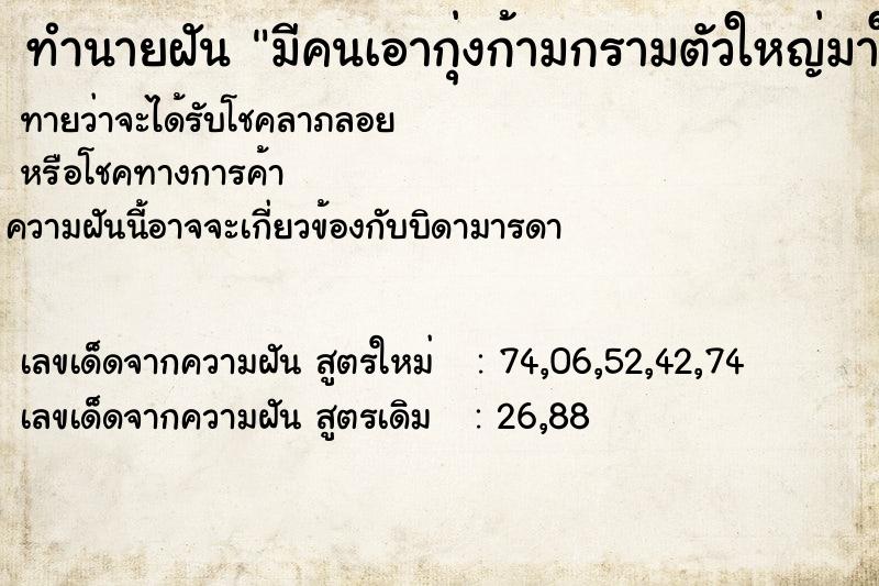ทำนายฝันทำนายฝันมีคนเอากุ่งก้ามกรามตัวใหญ่มาให้ตำนวนมาก