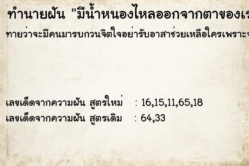 ทำนายฝันมีน้ำหนองไหลออกจากตาของเรา ทำนายฝันทำนายฝันมีน้ำหนองไหลออกจากตาของเรา