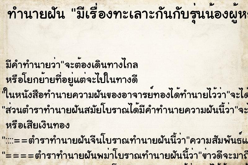 ทำนายฝัน มีเรื่องทะเลาะกันกับรุ่นน้องผู้หญิงที่โรงเรียน ทำนายฝัน มีเรื่องทะเลาะกันกับรุ่นน้องผู้หญิงที่โรงเรียน