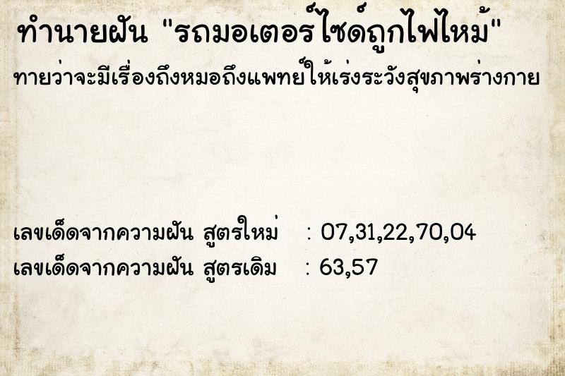 ทำนายฝัน รถมอเตอร์ไซด์ถูกไฟไหม้