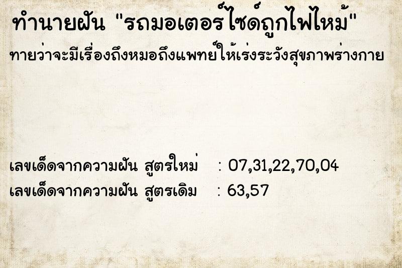 ทำนายฝัน รถมอเตอร์ไซด์ถูกไฟไหม้ ตำราโบราณ แม่นที่สุดในโลก