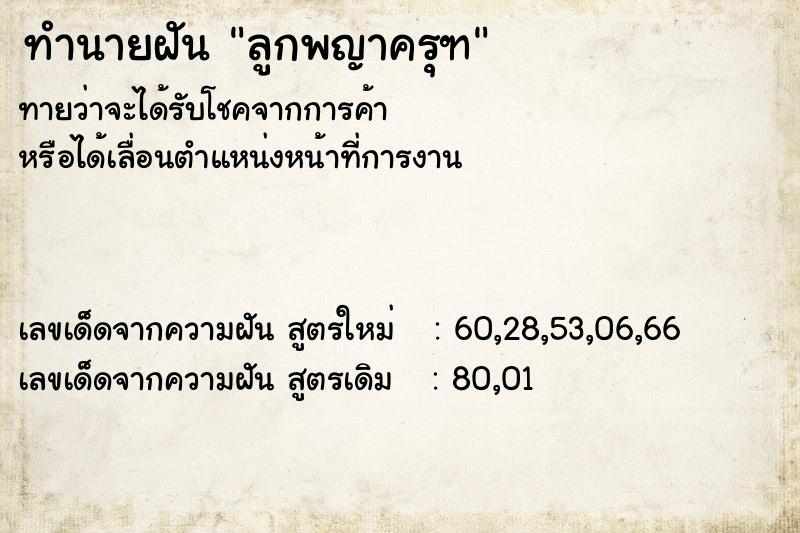 ทำนายฝันลูกพญาครุฑ ทำนายฝันทำนายฝันลูกพญาครุฑ