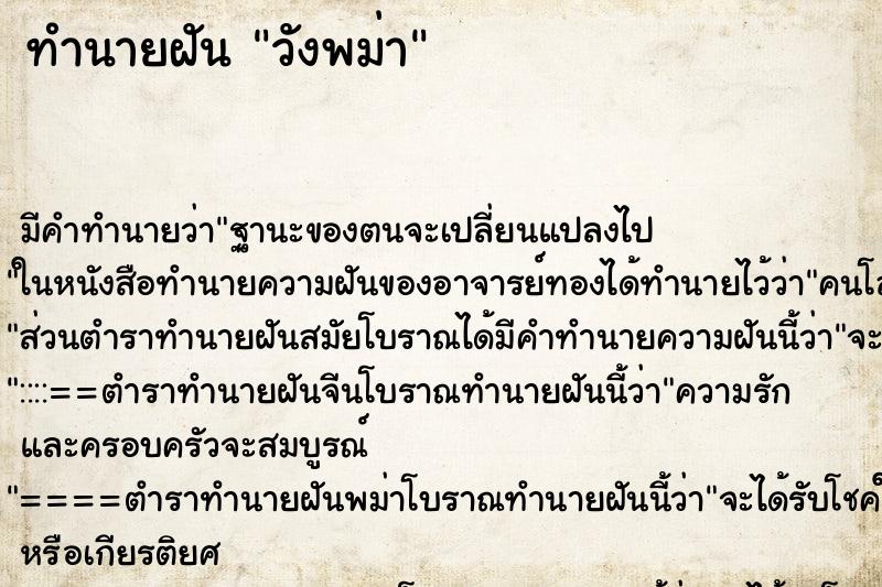 ทำนายฝัน วังพม่า ทำนายฝัน วังพม่า