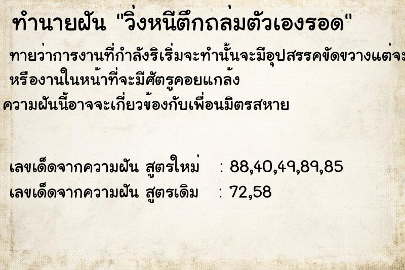 ทำนายฝันวิ่งหนีตึกถล่มตัวเองรอด ทำนายฝันทำนายฝันวิ่งหนีตึกถล่มตัวเองรอด