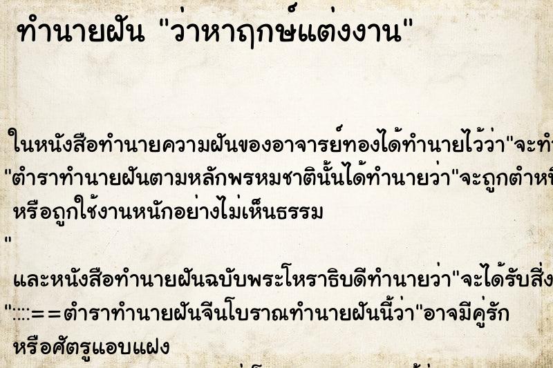 ทำนายฝัน ว่าหาฤกษ์แต่งงาน ทำนายฝัน ว่าหาฤกษ์แต่งงาน