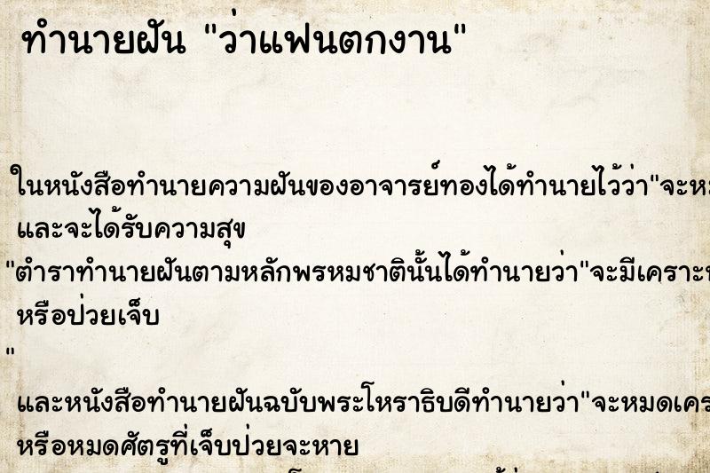 ทำนายฝัน ว่าแฟนตกงาน ทำนายฝัน ว่าแฟนตกงาน
