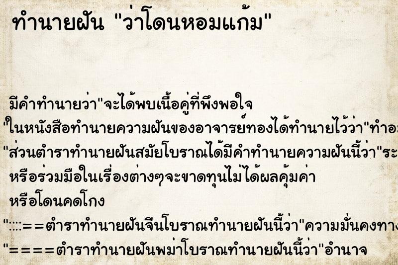 ทำนายฝัน ว่าโดนหอมแก้ม ทำนายฝัน ว่าโดนหอมแก้ม