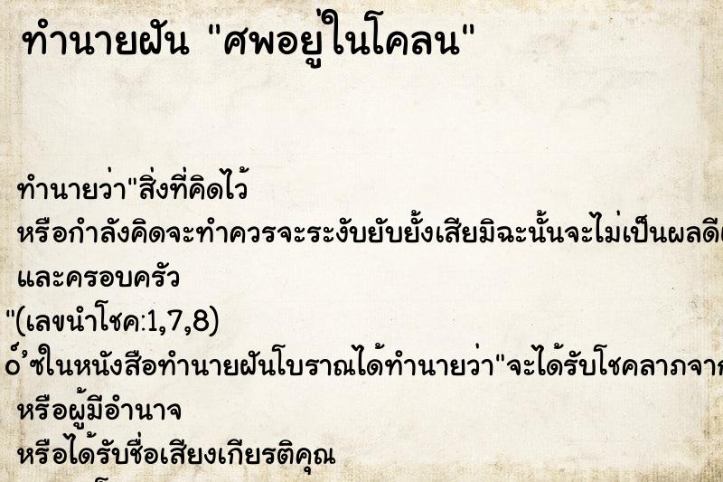 ทำนายฝันศพอยู่ในโคลน ทำนายฝันทำนายฝันศพอยู่ในโคลน