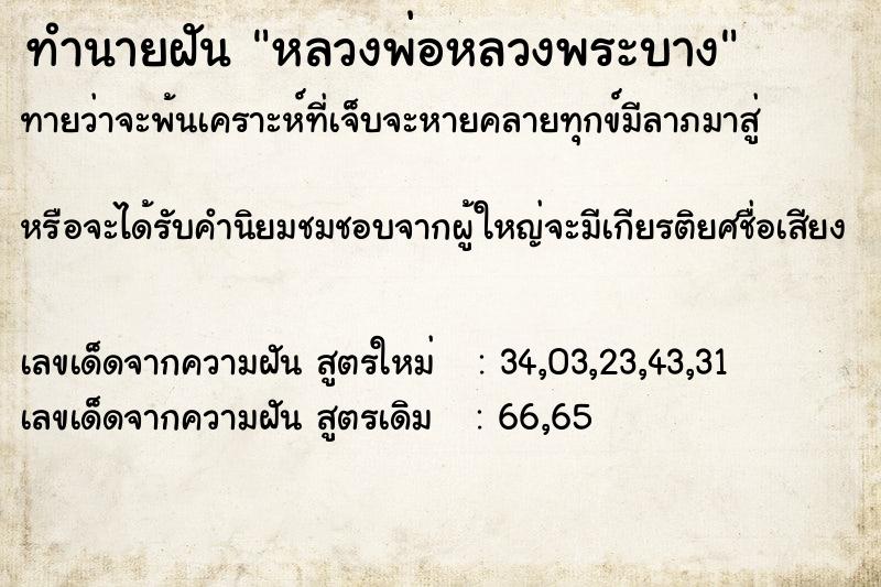 ทำนายฝันหลวงพ่อหลวงพระบาง ทำนายฝันทำนายฝันหลวงพ่อหลวงพระบาง