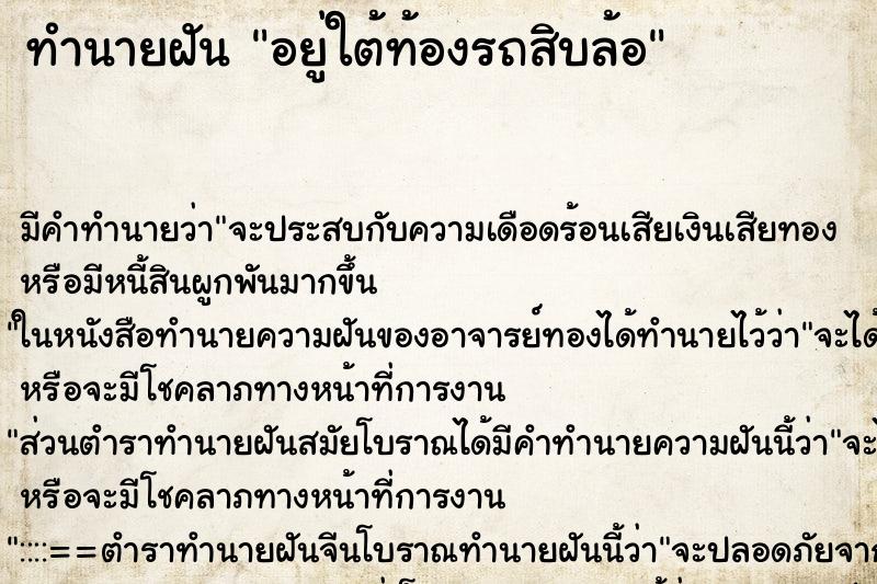 ทำนายฝัน อยู่ใต้ท้องรถสิบล้อ ตำราโบราณ แม่นที่สุดในโลก