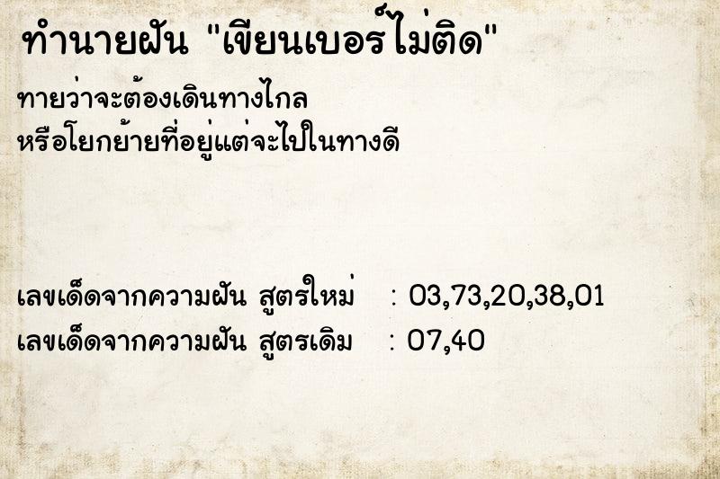 ทำนายฝันทำนายฝันเขียนเบอร์ไม่ติด