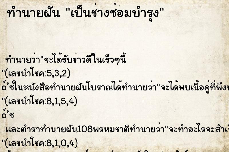 ทำนายฝัน เป็นช่างซ่อมบำรุง