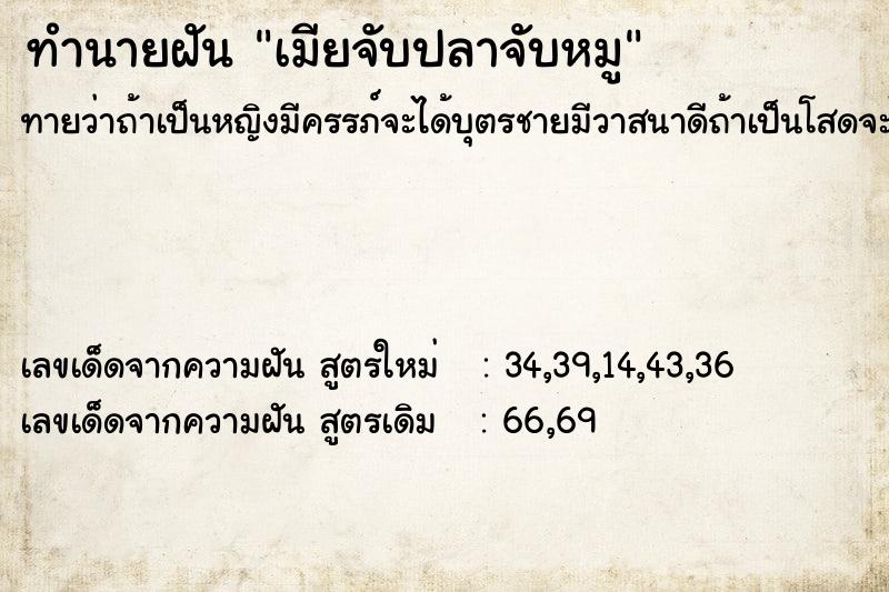 ทำนายฝันทำนายฝันเมียจับปลาจับหมู