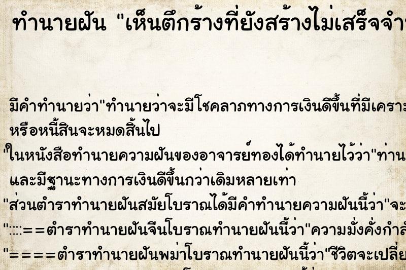 ทำนายฝันทำนายฝันเห็นตึกร้างที่ยังสร้างไม่เสร็จจำนวนมาก