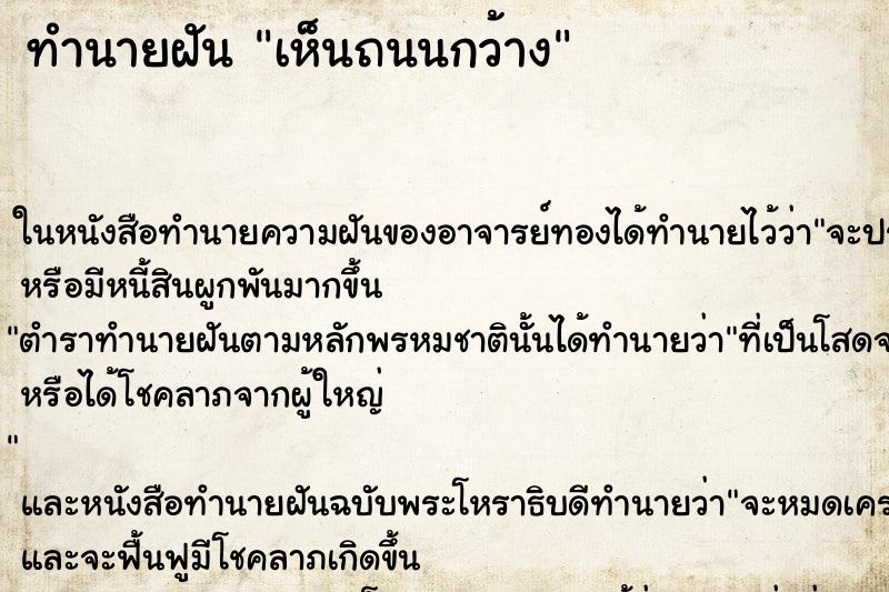 ทำนายฝัน เห็นถนนกว้าง ทำนายฝัน เห็นถนนกว้าง