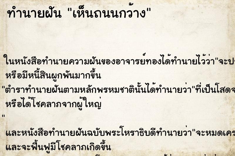 ทำนายฝัน เห็นถนนกว้าง ตำราโบราณ แม่นที่สุดในโลก