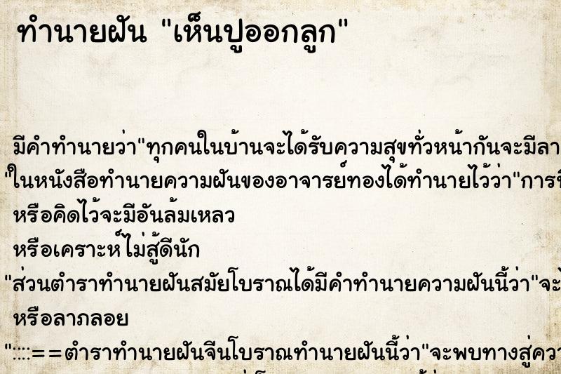 ทำนายฝัน เห็นปูออกลูก ทำนายฝัน เห็นปูออกลูก