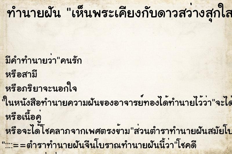 ทำนายฝันเห็นพระเคียงกับดาวสว่างสุกใส ทำนายฝันทำนายฝันเห็นพระเคียงกับดาวสว่างสุกใส