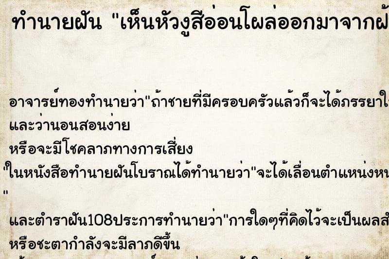 ทำนายฝันทำนายฝันเห็นหัวงูสีอ่อนโผล่ออกมาจากฝ้าเพดาน