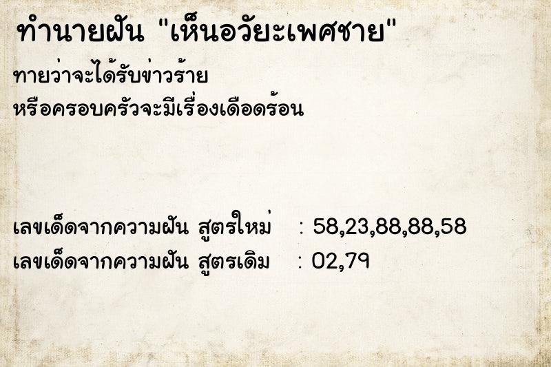 ทำนายฝัน เห็นอวัยะเพศชาย ตำราโบราณ แม่นที่สุดในโลก