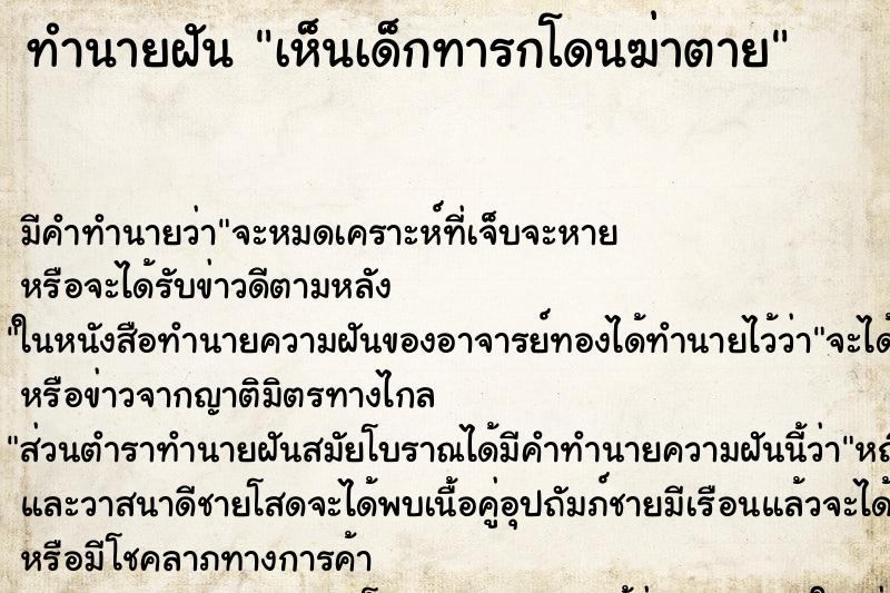 ทำนายฝัน เห็นเด็กทารกโดนฆ่าตาย ทำนายฝัน เห็นเด็กทารกโดนฆ่าตาย