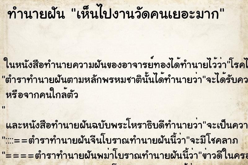 ทำนายฝัน เห็นไปงานวัดคนเยอะมาก ทำนายฝัน เห็นไปงานวัดคนเยอะมาก