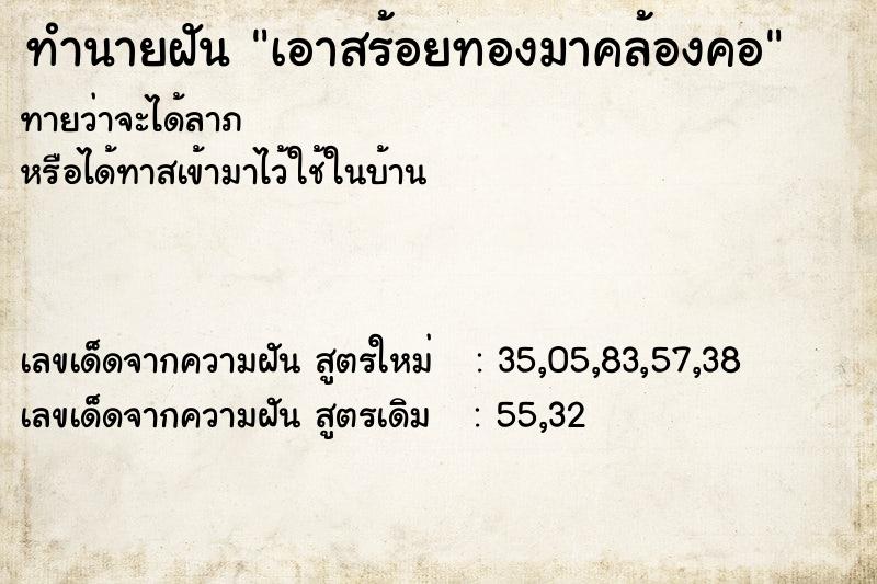 ทำนายฝันเอาสร้อยทองมาคล้องคอ ทำนายฝันทำนายฝันเอาสร้อยทองมาคล้องคอ
