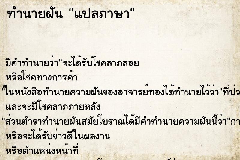 ทำนายฝัน แปลภาษา ทำนายฝัน แปลภาษา