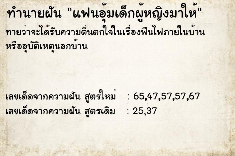 ทำนายฝัน แฟนอุ้มเด็กผู้หญิงมาให้ ทำนายฝัน แฟนอุ้มเด็กผู้หญิงมาให้