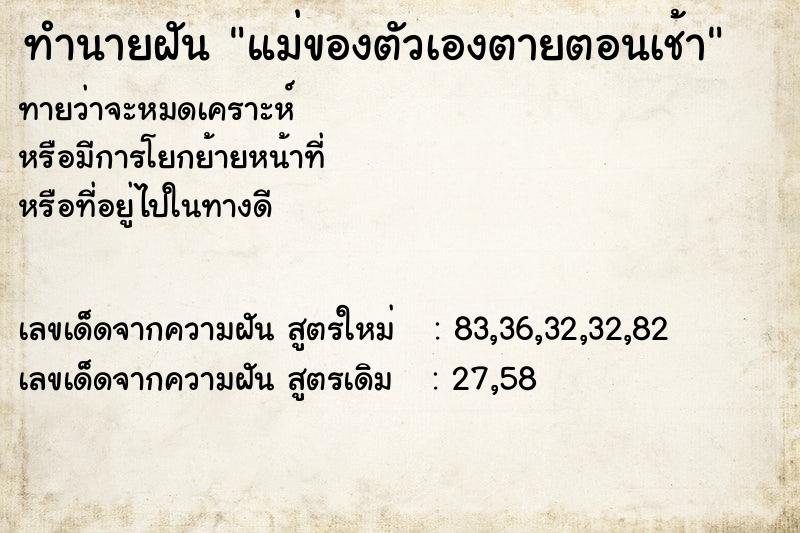 ทำนายฝันทำนายฝันแม่ของตัวเองตายตอนเช้า