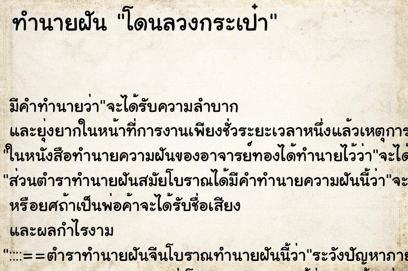 ทำนายฝันทำนายฝันโดนลวงกระเป๋า