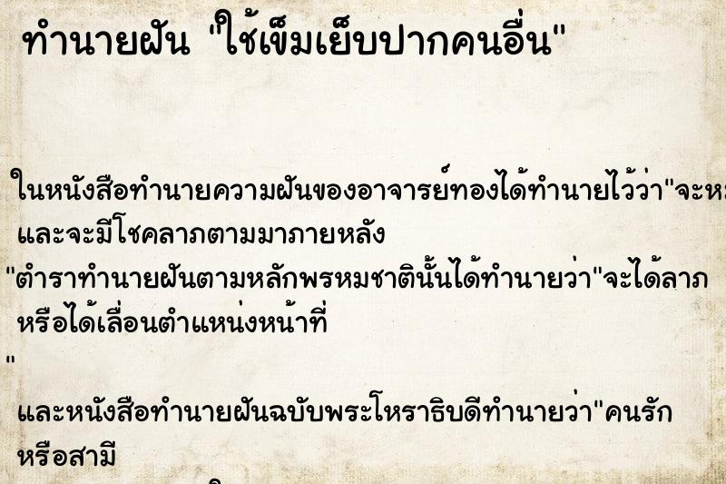 ทำนายฝันทำนายฝันใช้เข็มเย็บปากคนอื่น