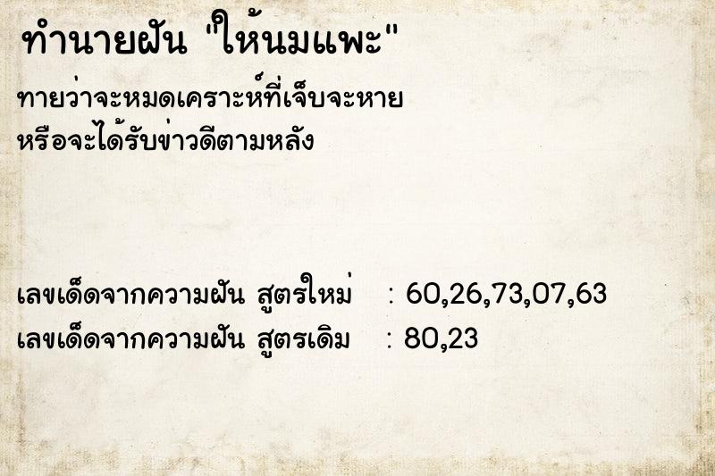 ทำนายฝันทำนายฝันให้นมแพะ