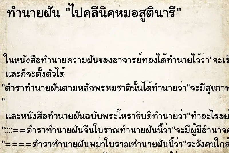ทำนายฝัน ไปคลีนิคหมอสูตินารี ทำนายฝัน ไปคลีนิคหมอสูตินารี